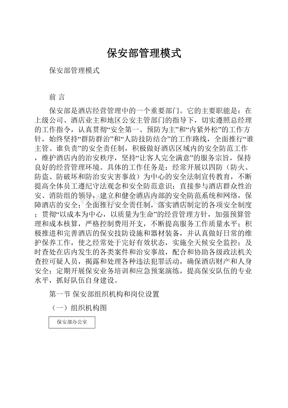 保安部管理模式.docx_第1页