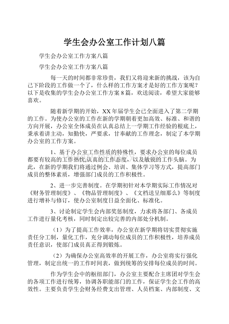 学生会办公室工作计划八篇.docx