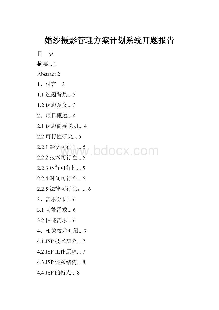 婚纱摄影管理方案计划系统开题报告.docx_第1页