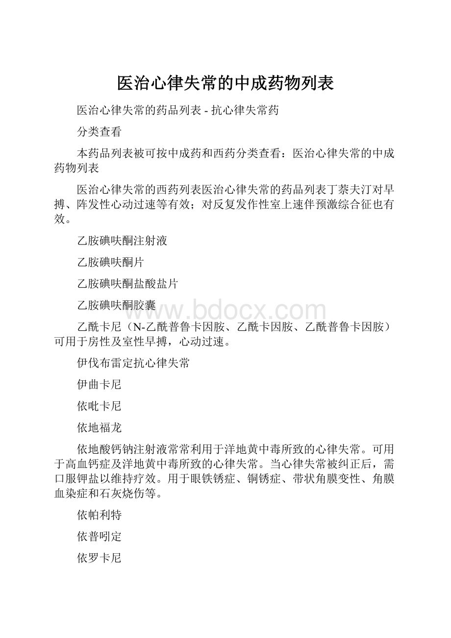 医治心律失常的中成药物列表.docx_第1页