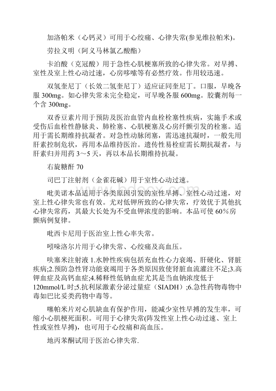 医治心律失常的中成药物列表.docx_第2页