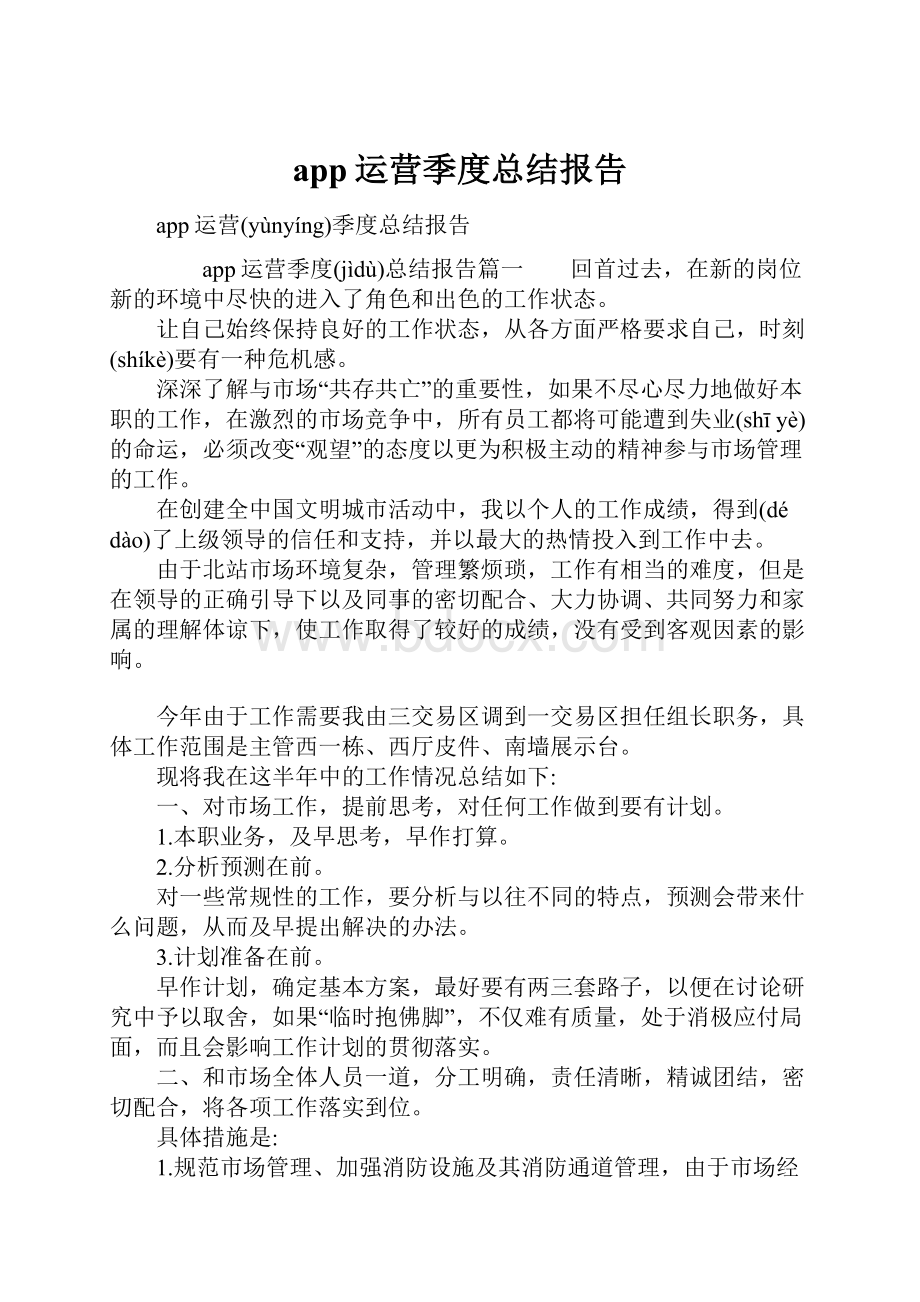 app运营季度总结报告.docx_第1页