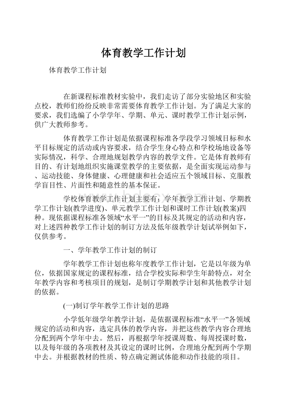 体育教学工作计划.docx_第1页