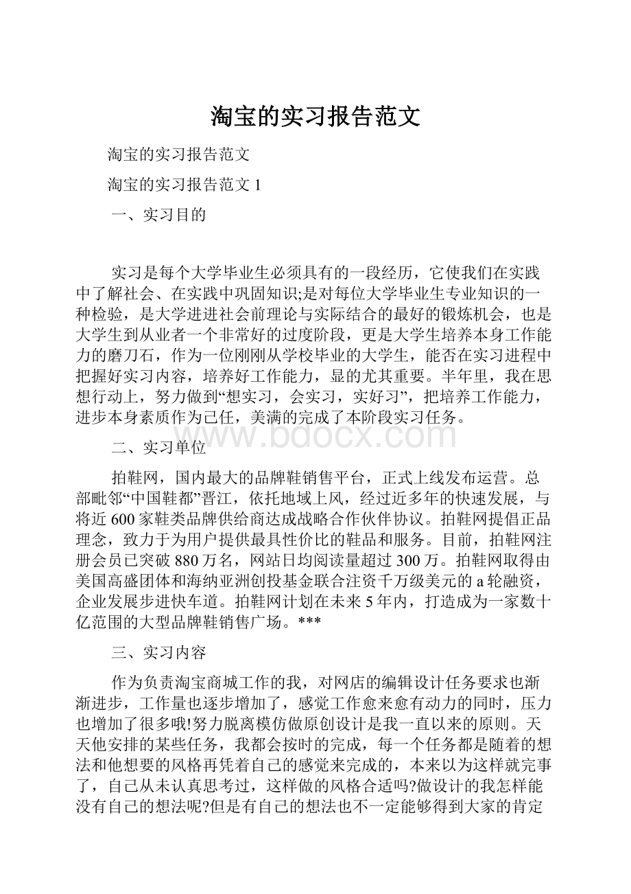 淘宝的实习报告范文.docx