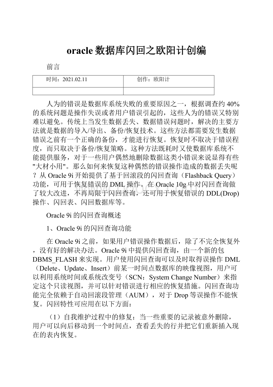 oracle数据库闪回之欧阳计创编.docx_第1页