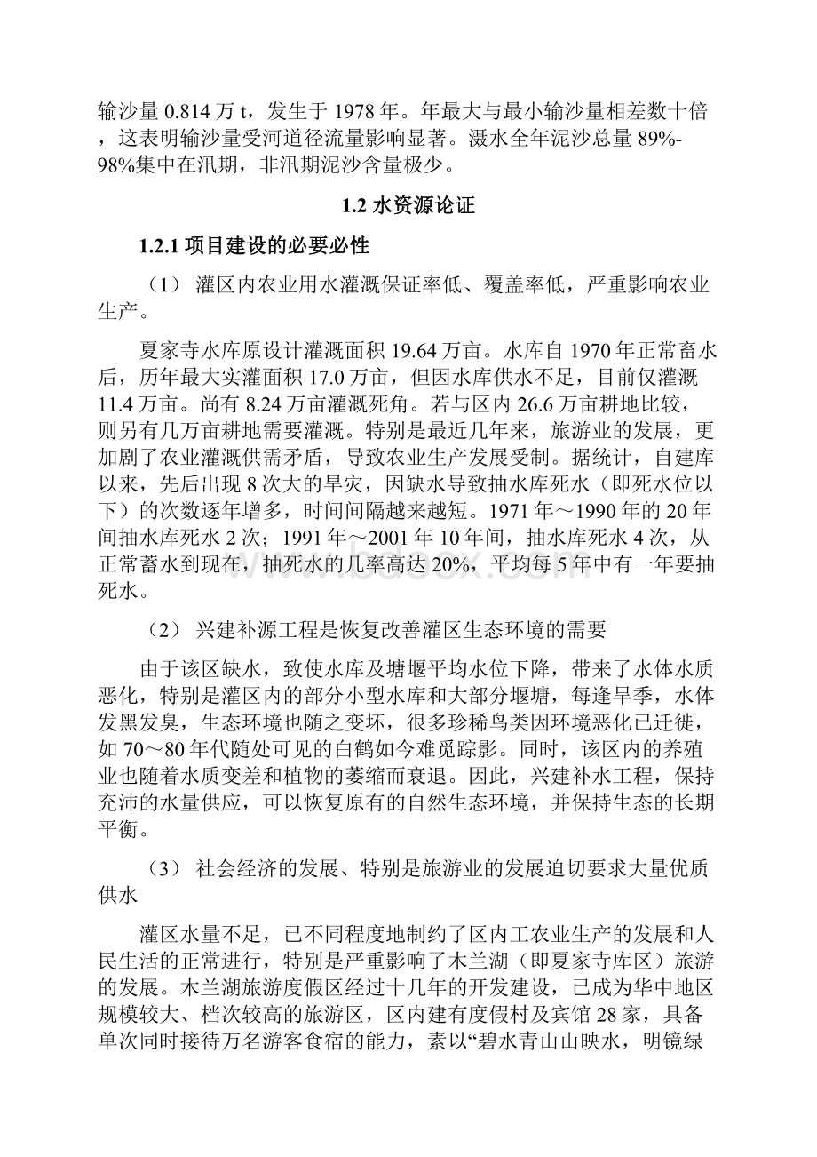 建筑工程管理灌区补源工程实施方案.docx_第3页