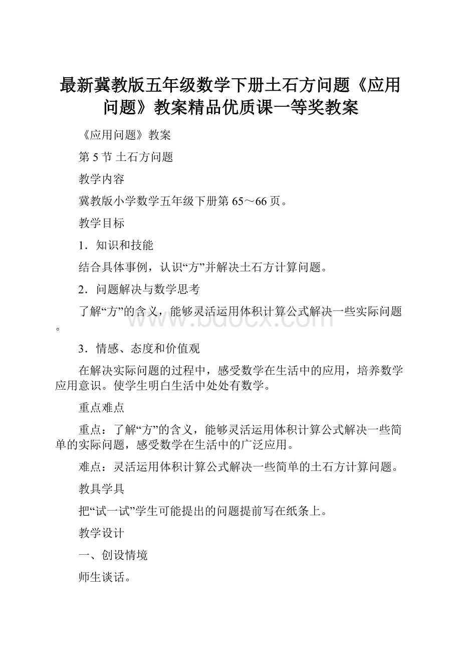 最新冀教版五年级数学下册土石方问题《应用问题》教案精品优质课一等奖教案.docx