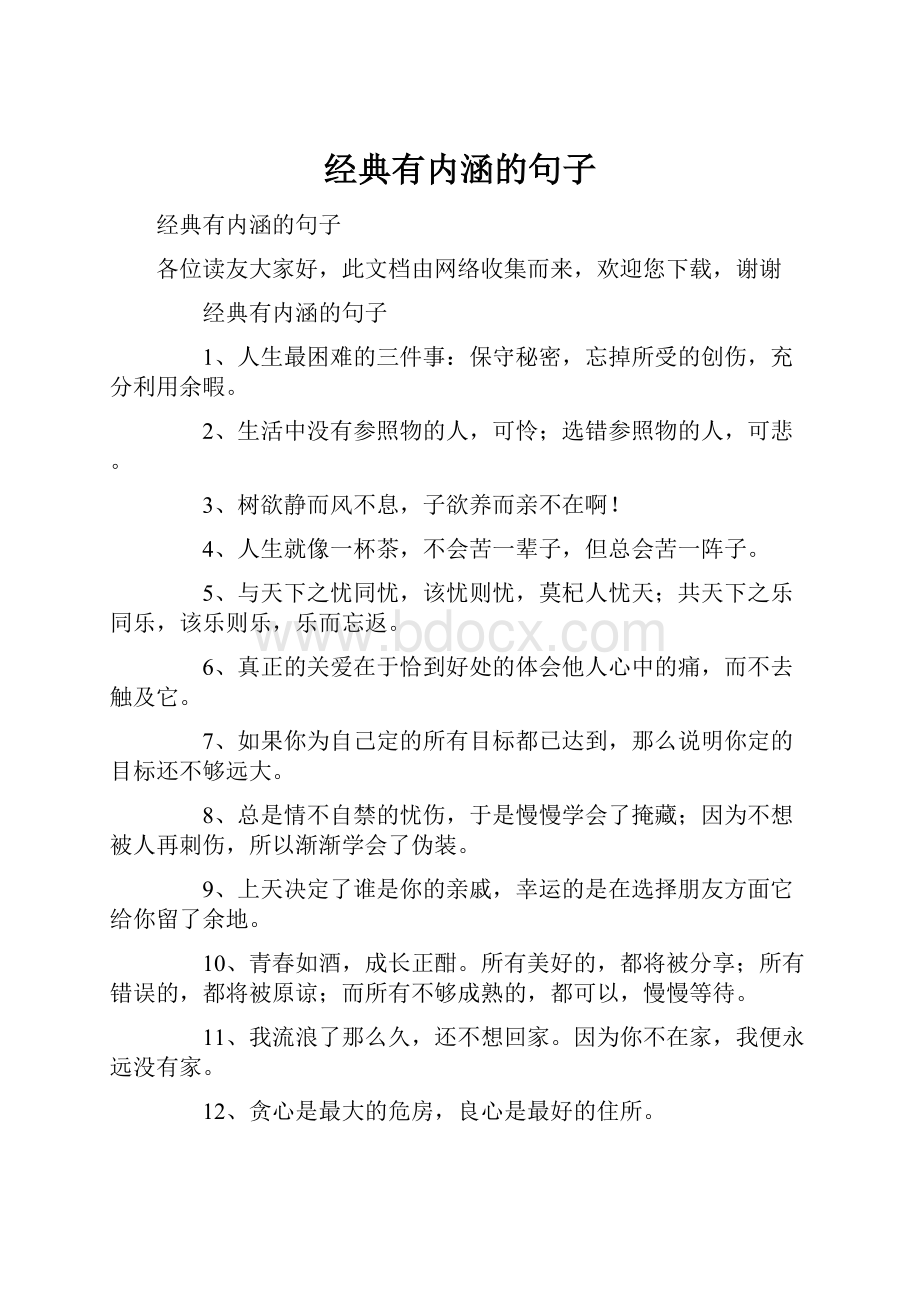 经典有内涵的句子.docx_第1页