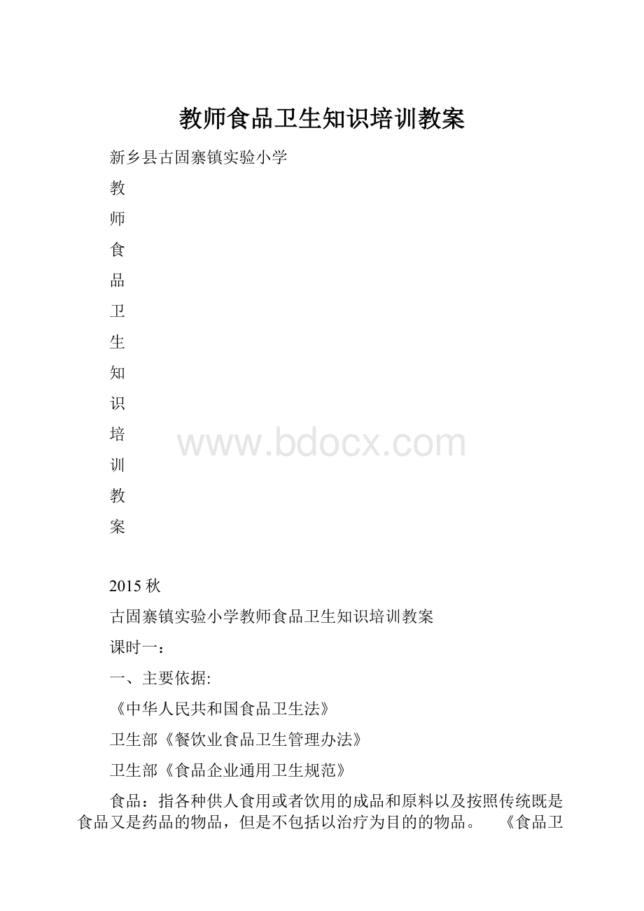 教师食品卫生知识培训教案.docx