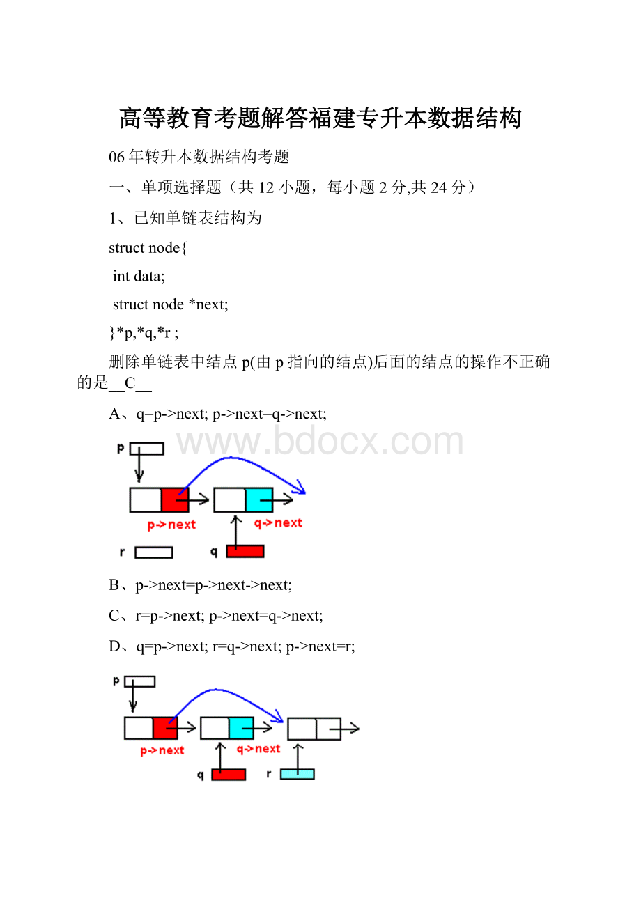 高等教育考题解答福建专升本数据结构.docx_第1页