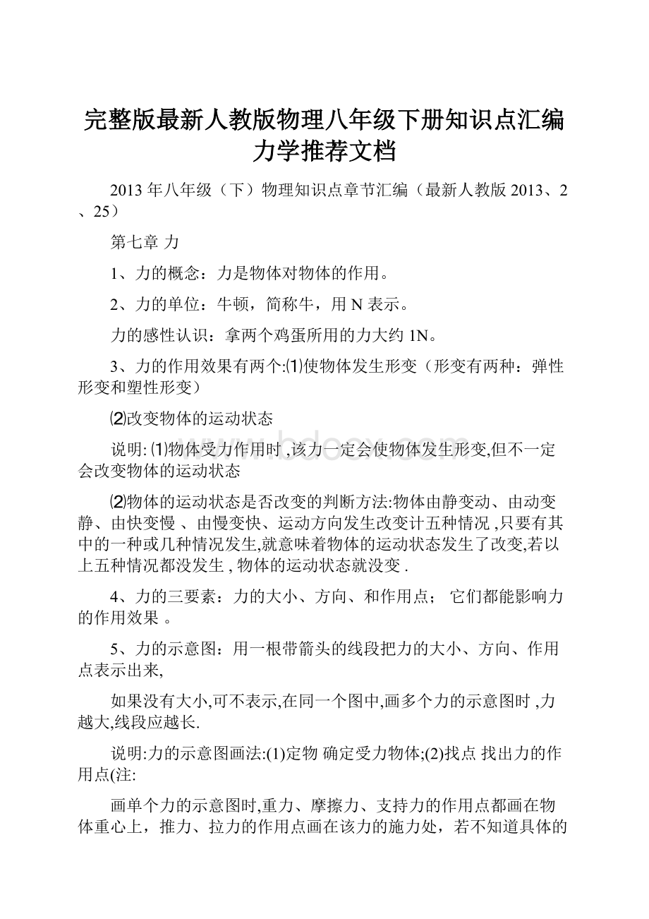 完整版最新人教版物理八年级下册知识点汇编力学推荐文档.docx_第1页