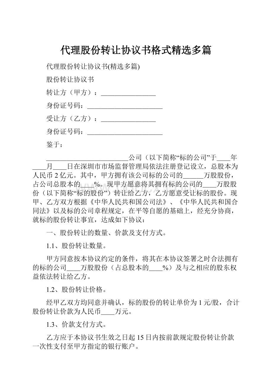 代理股份转让协议书格式精选多篇.docx_第1页