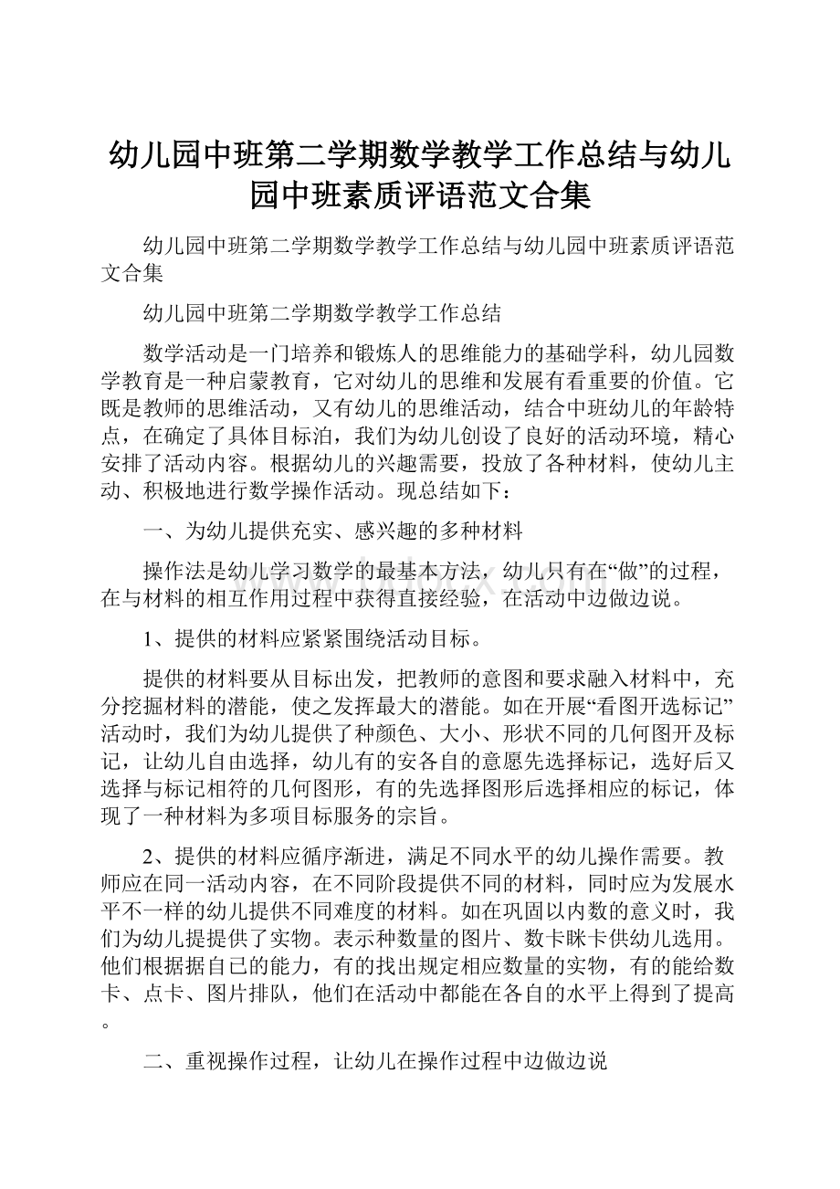 幼儿园中班第二学期数学教学工作总结与幼儿园中班素质评语范文合集.docx_第1页