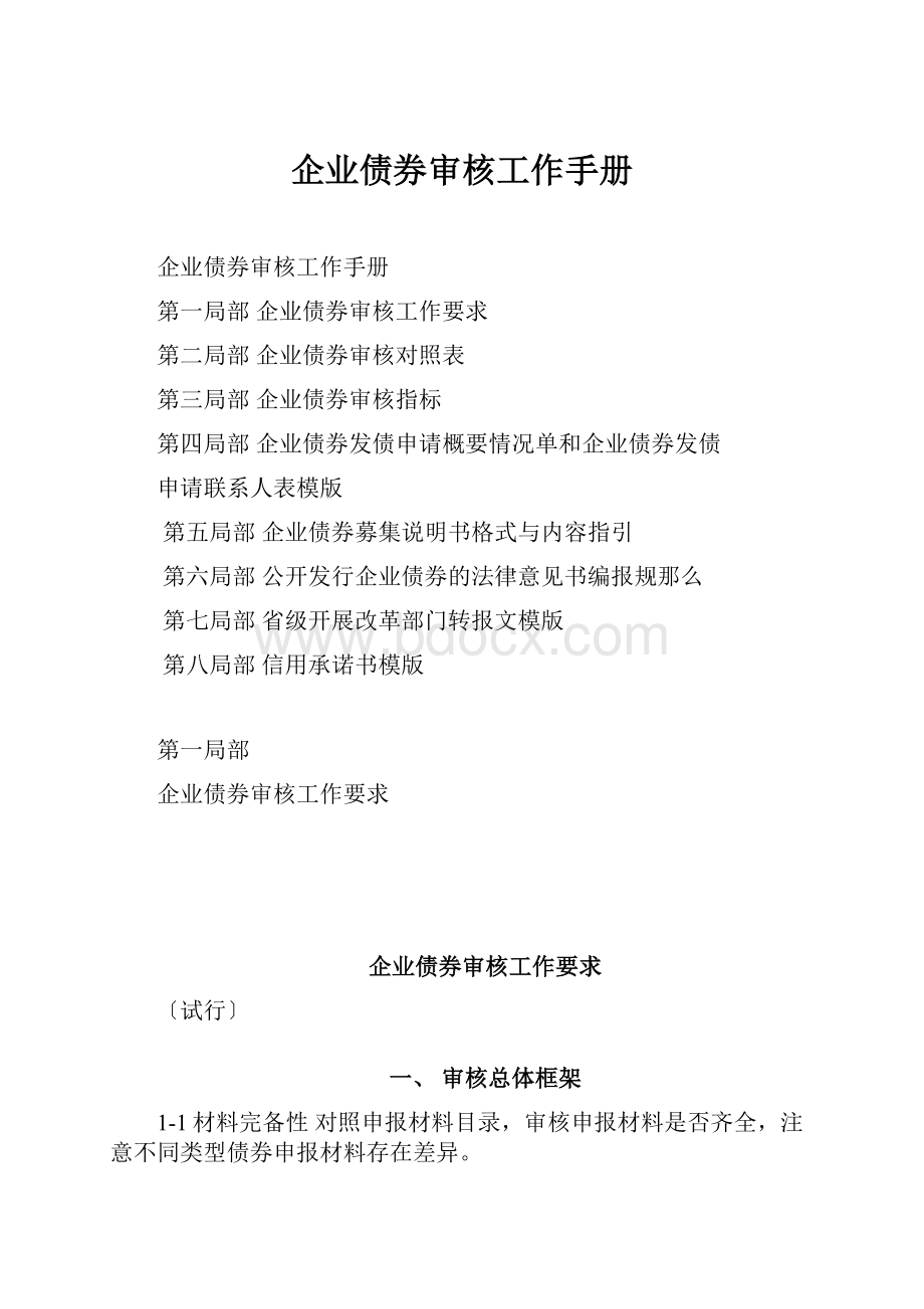 企业债券审核工作手册.docx_第1页