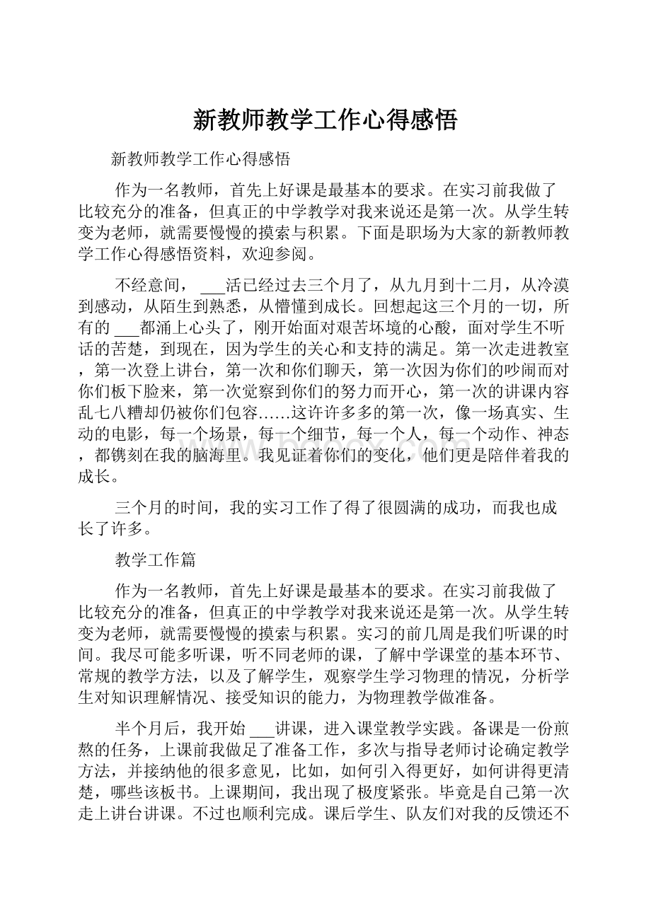 新教师教学工作心得感悟.docx_第1页