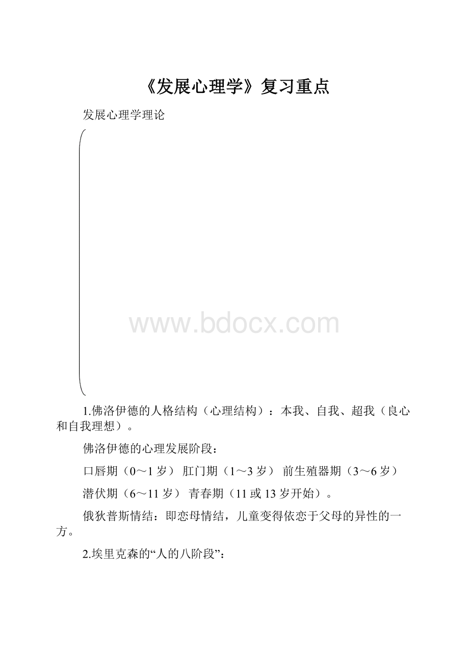 《发展心理学》复习重点.docx_第1页