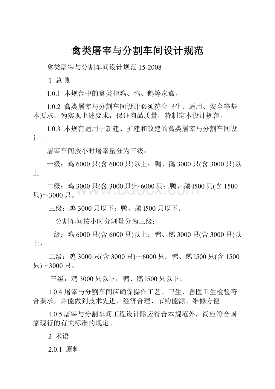 禽类屠宰与分割车间设计规范.docx