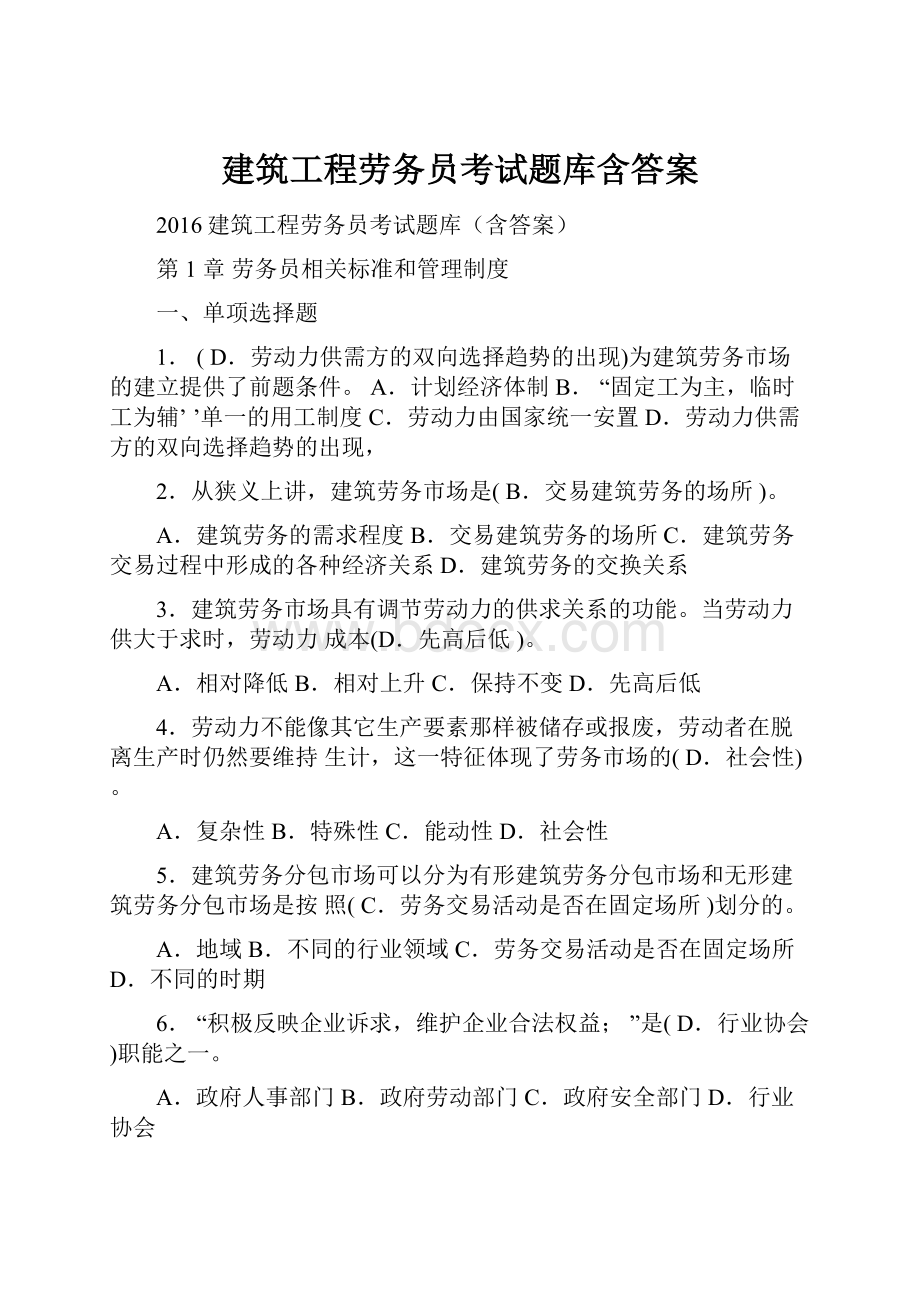 建筑工程劳务员考试题库含答案.docx