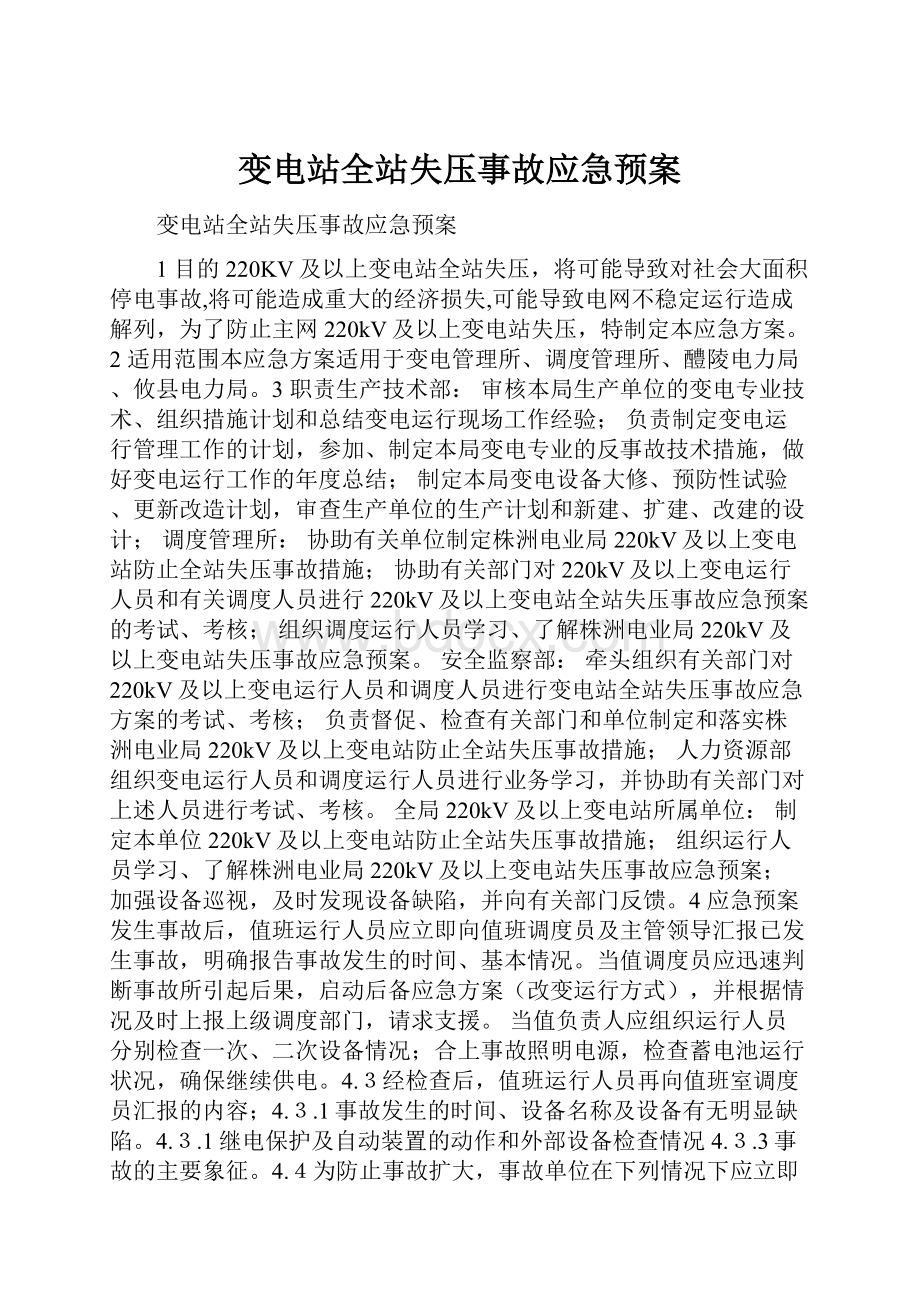 变电站全站失压事故应急预案.docx_第1页