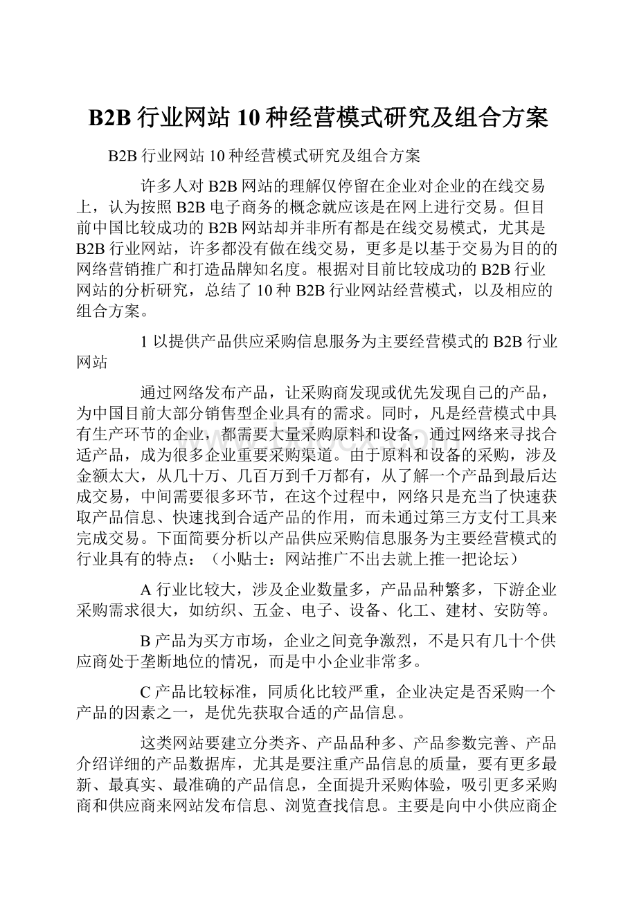 B2B行业网站10种经营模式研究及组合方案.docx_第1页