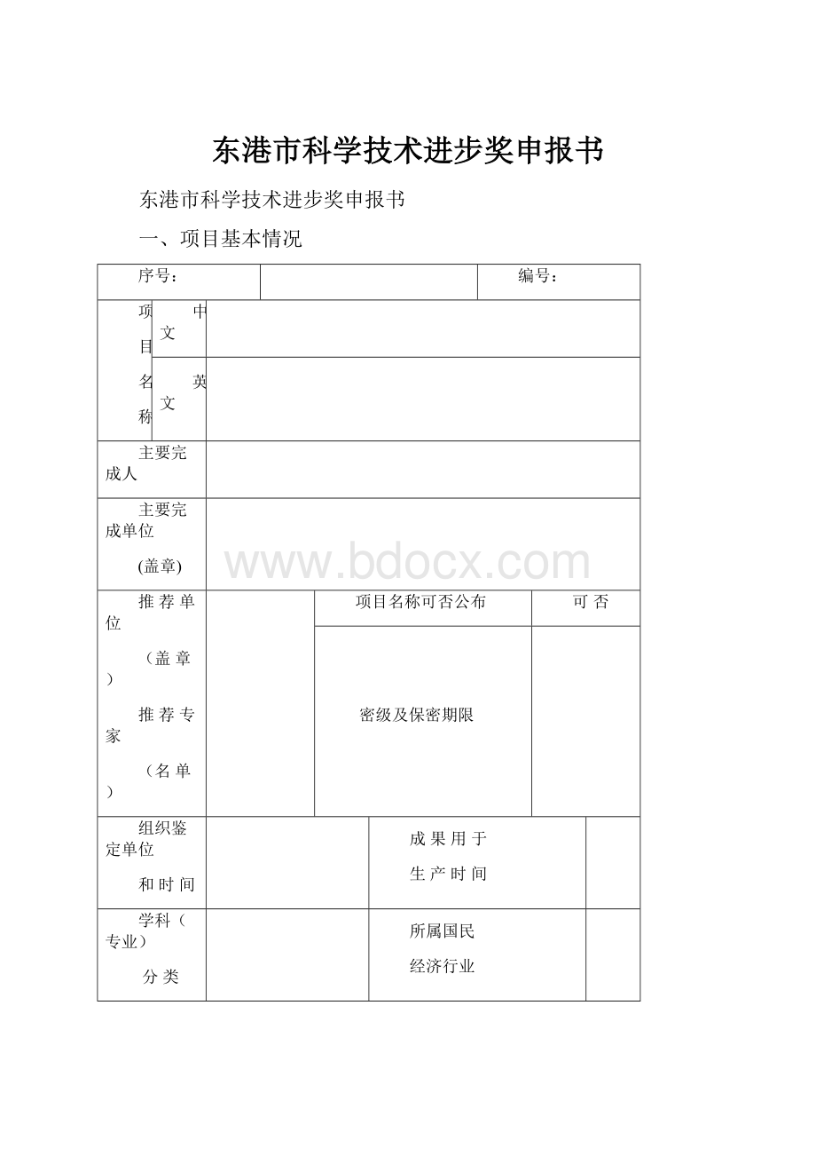 东港市科学技术进步奖申报书.docx_第1页