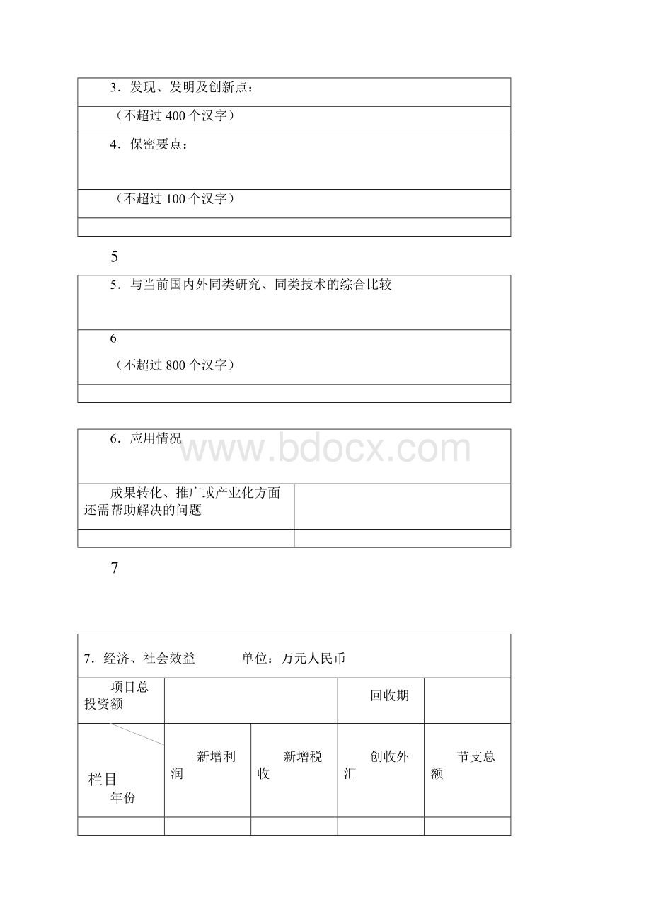 东港市科学技术进步奖申报书.docx_第3页