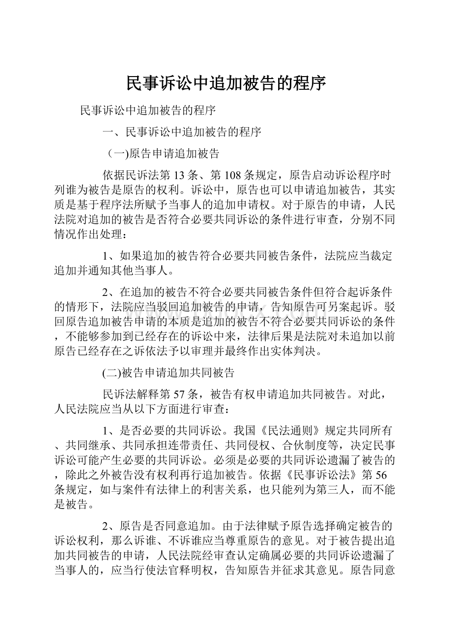 民事诉讼中追加被告的程序.docx_第1页