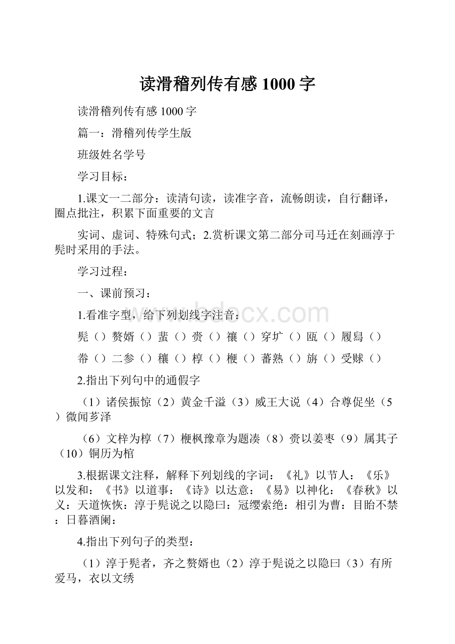 读滑稽列传有感1000字.docx_第1页