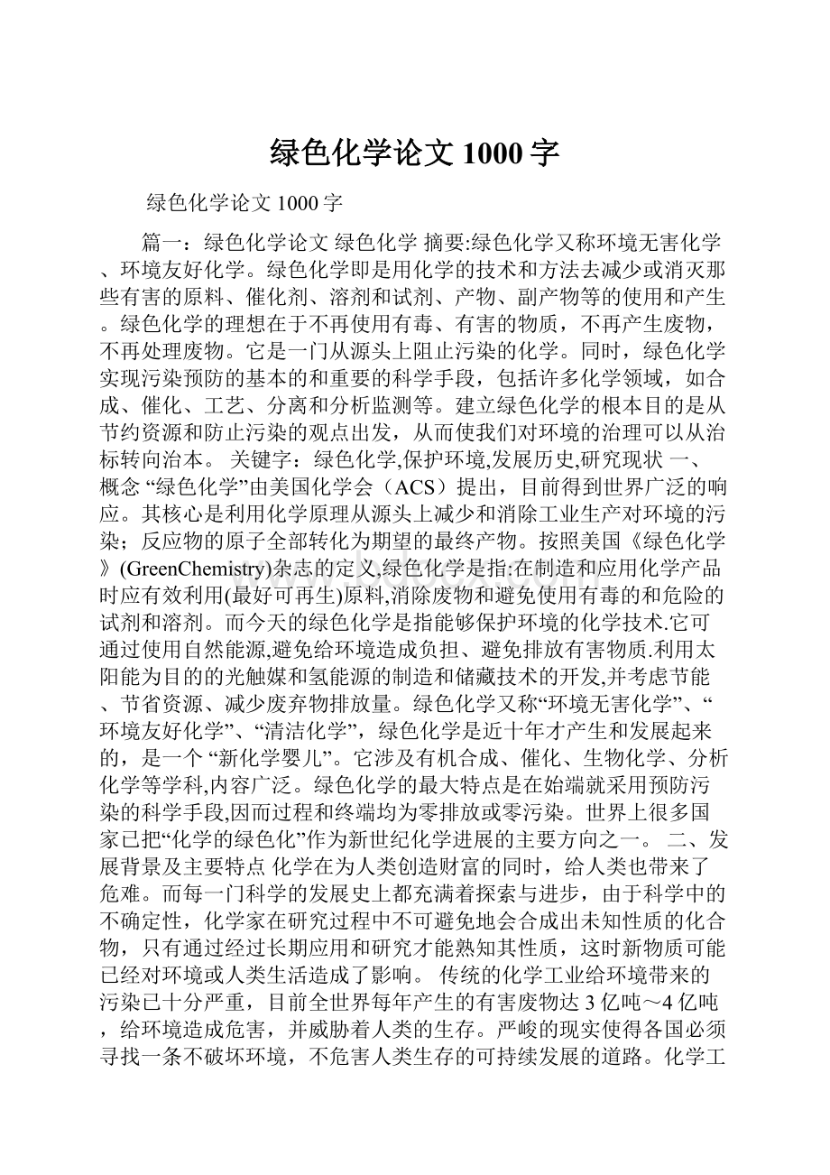 绿色化学论文1000字.docx