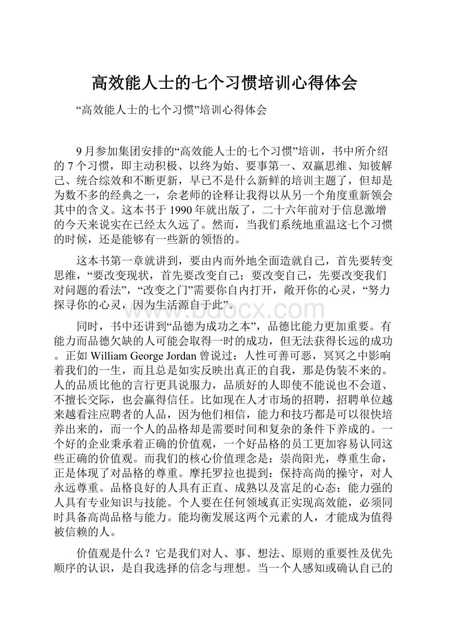 高效能人士的七个习惯培训心得体会.docx_第1页