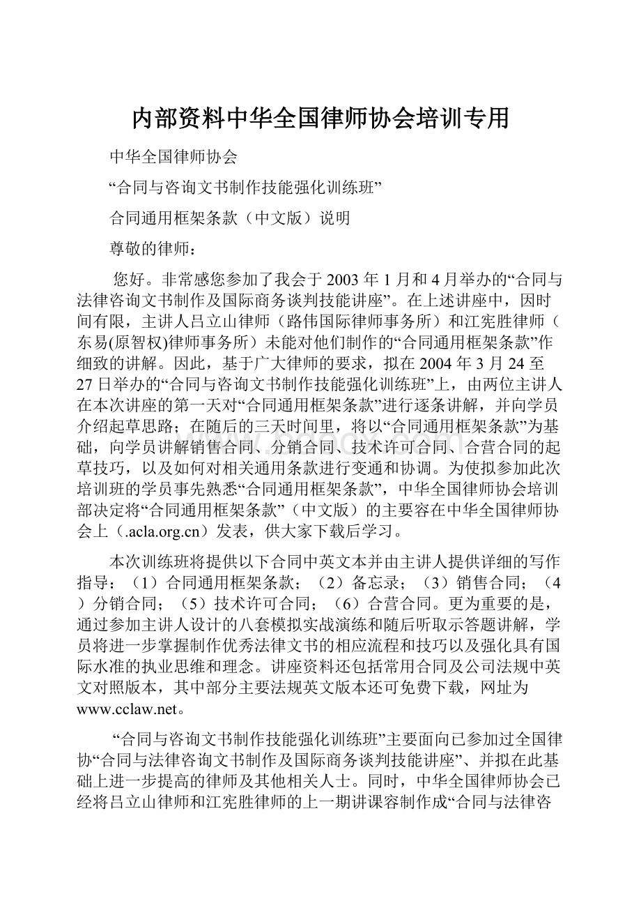 内部资料中华全国律师协会培训专用.docx_第1页