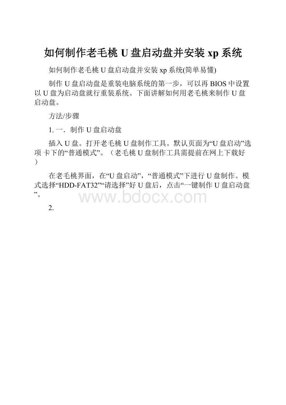 如何制作老毛桃U盘启动盘并安装xp系统.docx