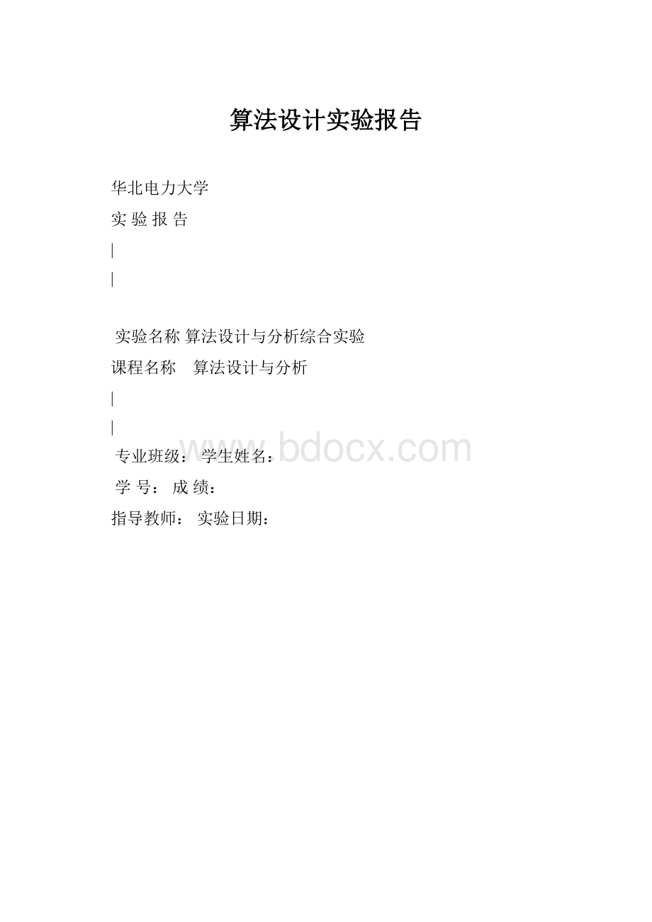 算法设计实验报告.docx