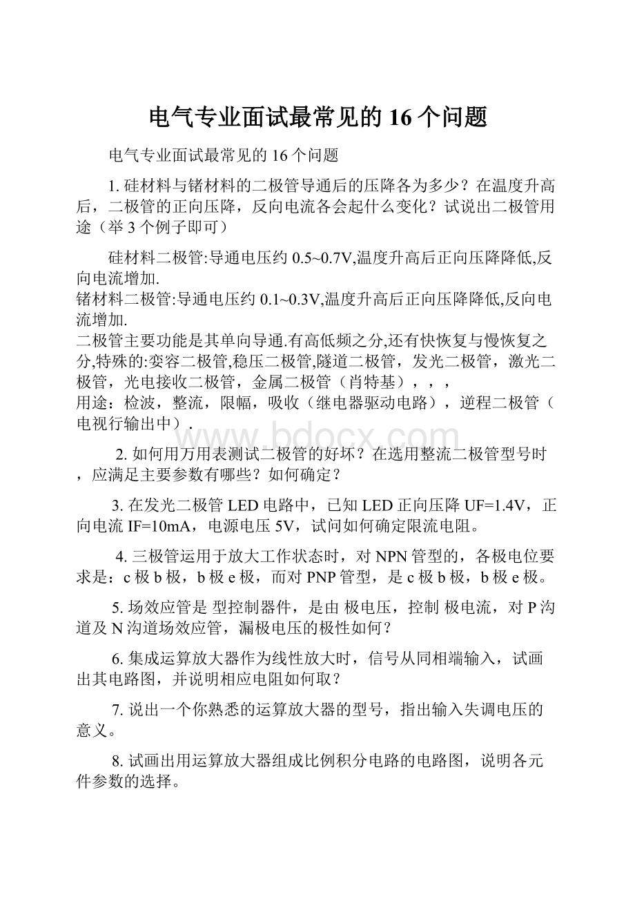 电气专业面试最常见的16个问题.docx