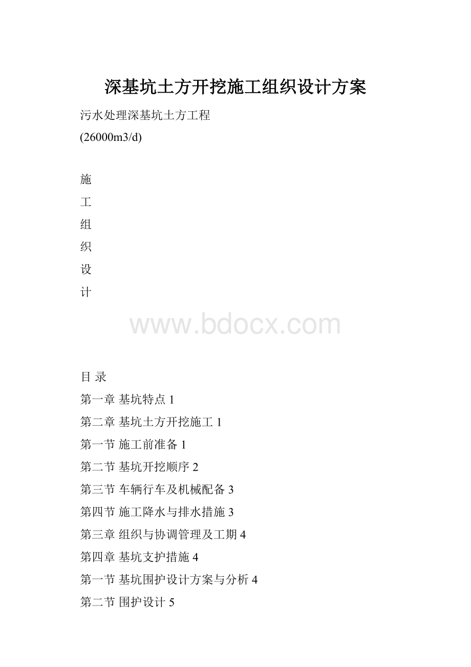 深基坑土方开挖施工组织设计方案.docx