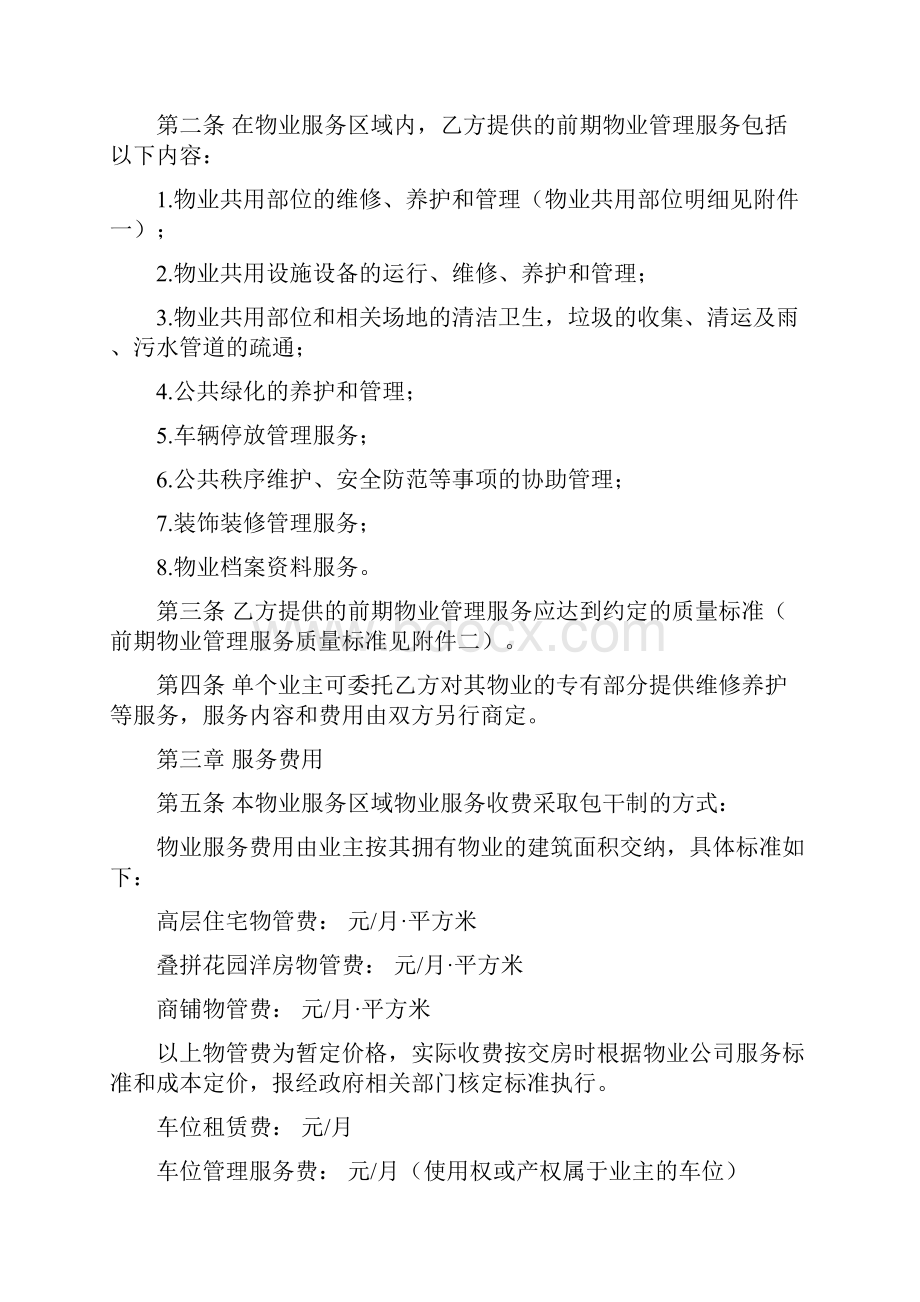 前期物业服务合同与开发商签署.docx_第2页