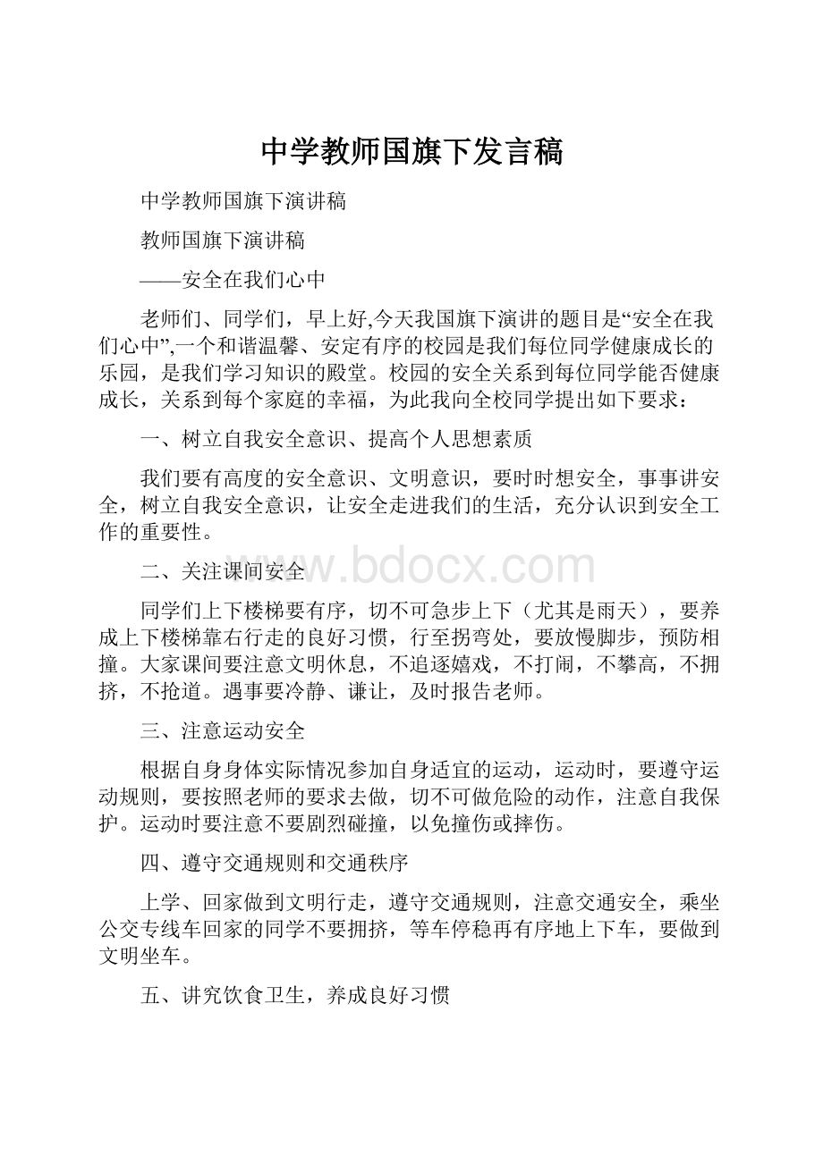 中学教师国旗下发言稿.docx_第1页