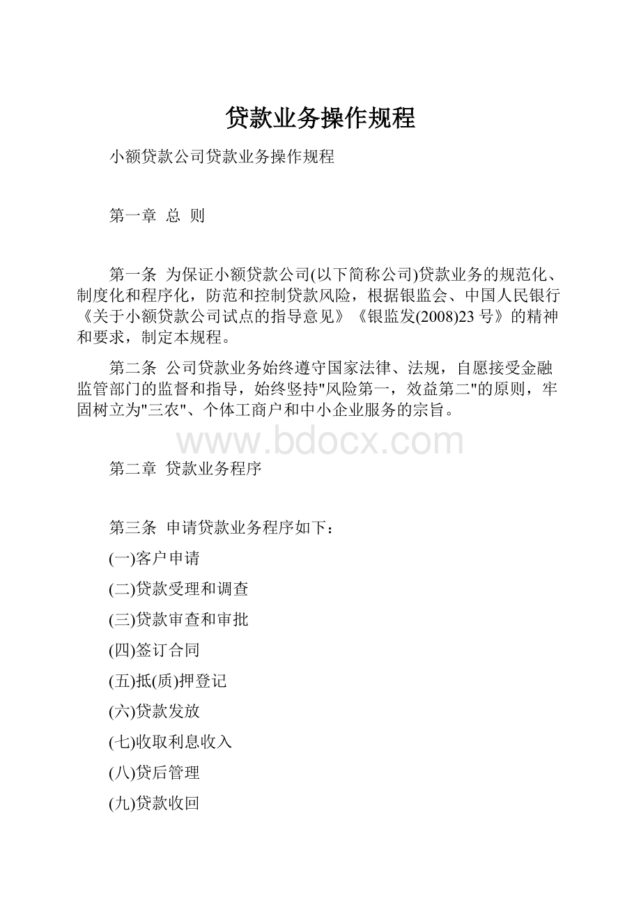 贷款业务操作规程.docx