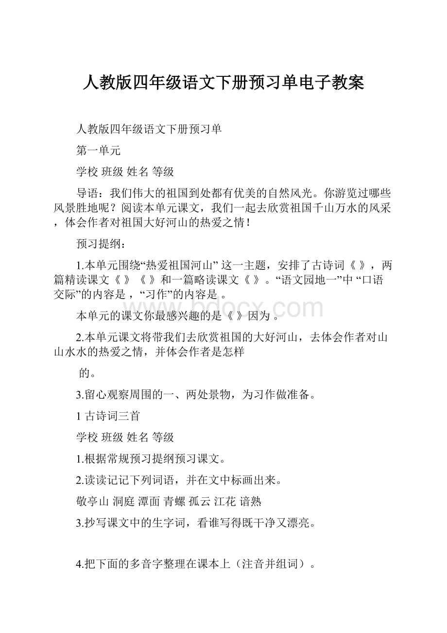 人教版四年级语文下册预习单电子教案.docx