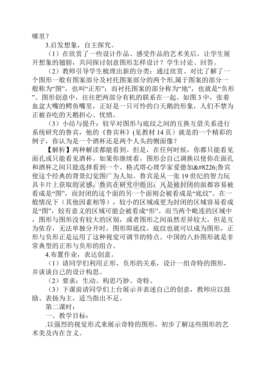 教育学习文章奇特的视觉图形教案.docx_第2页