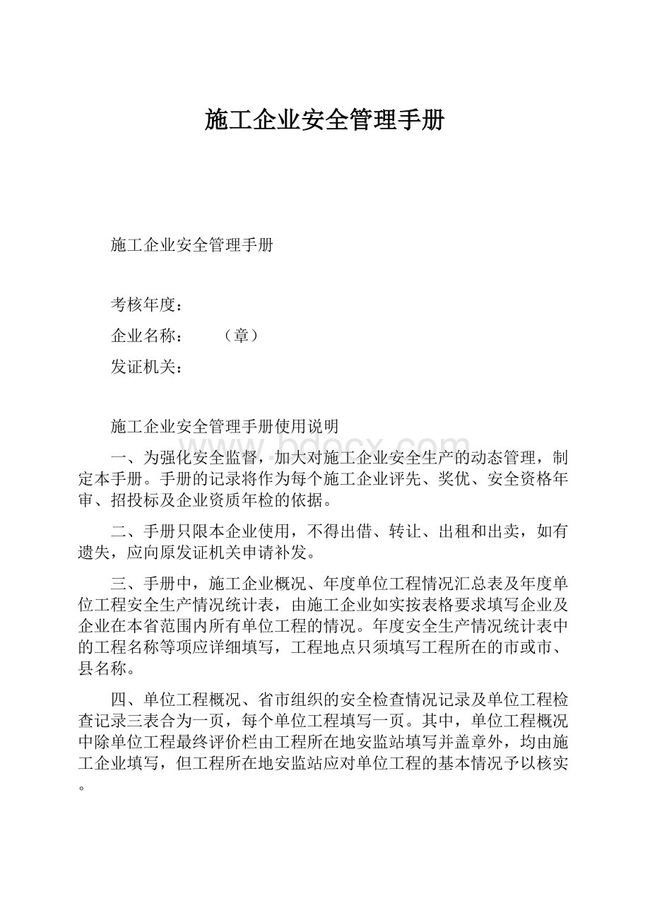 施工企业安全管理手册.docx_第1页