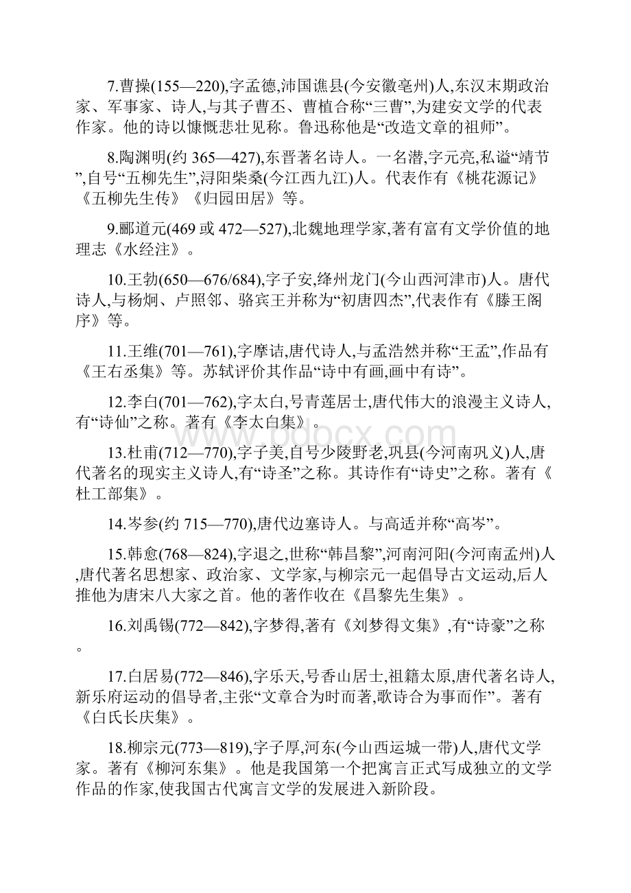 语文中考专题复习文学常识与名著阅读清单.docx_第2页