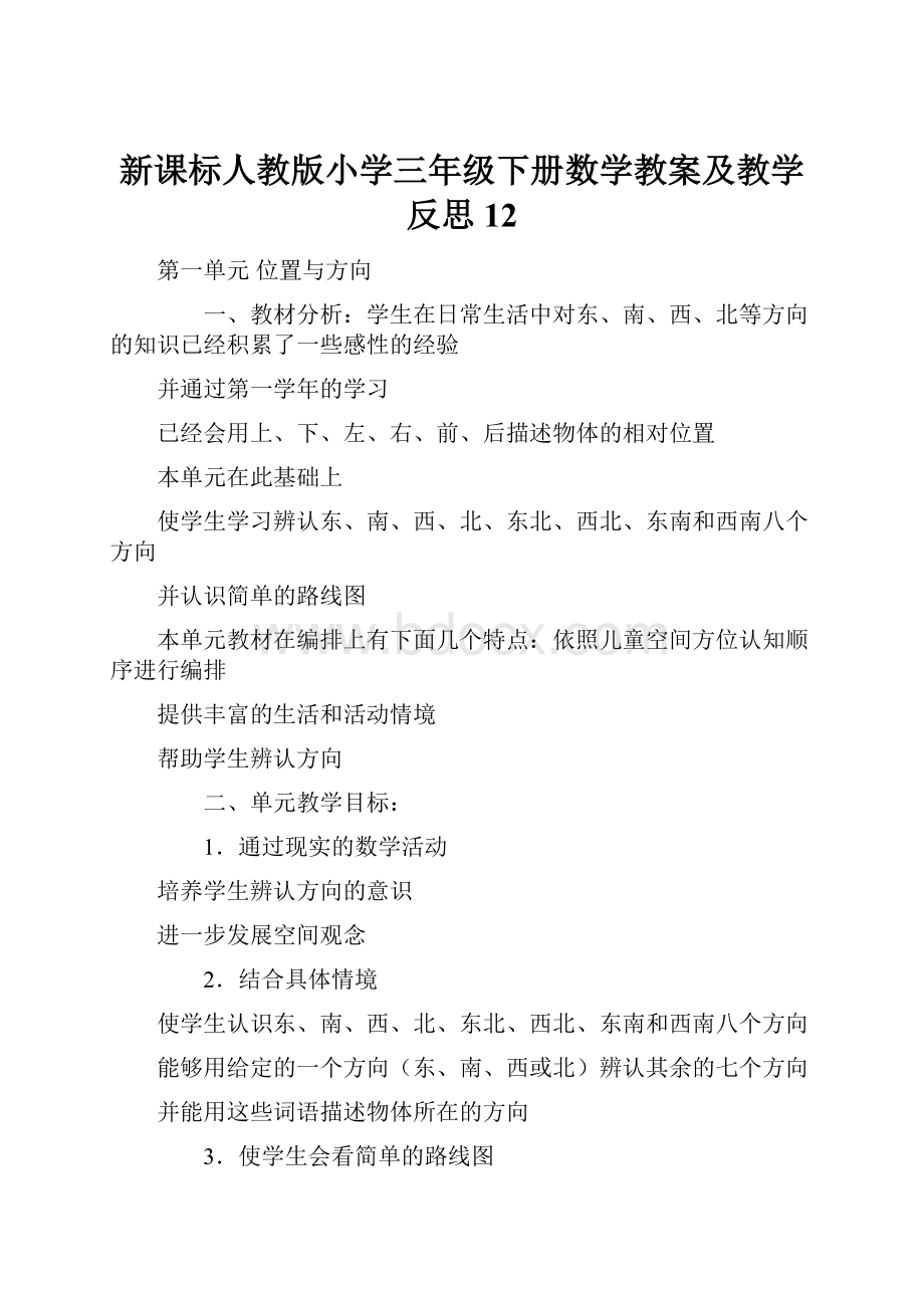 新课标人教版小学三年级下册数学教案及教学反思12.docx_第1页