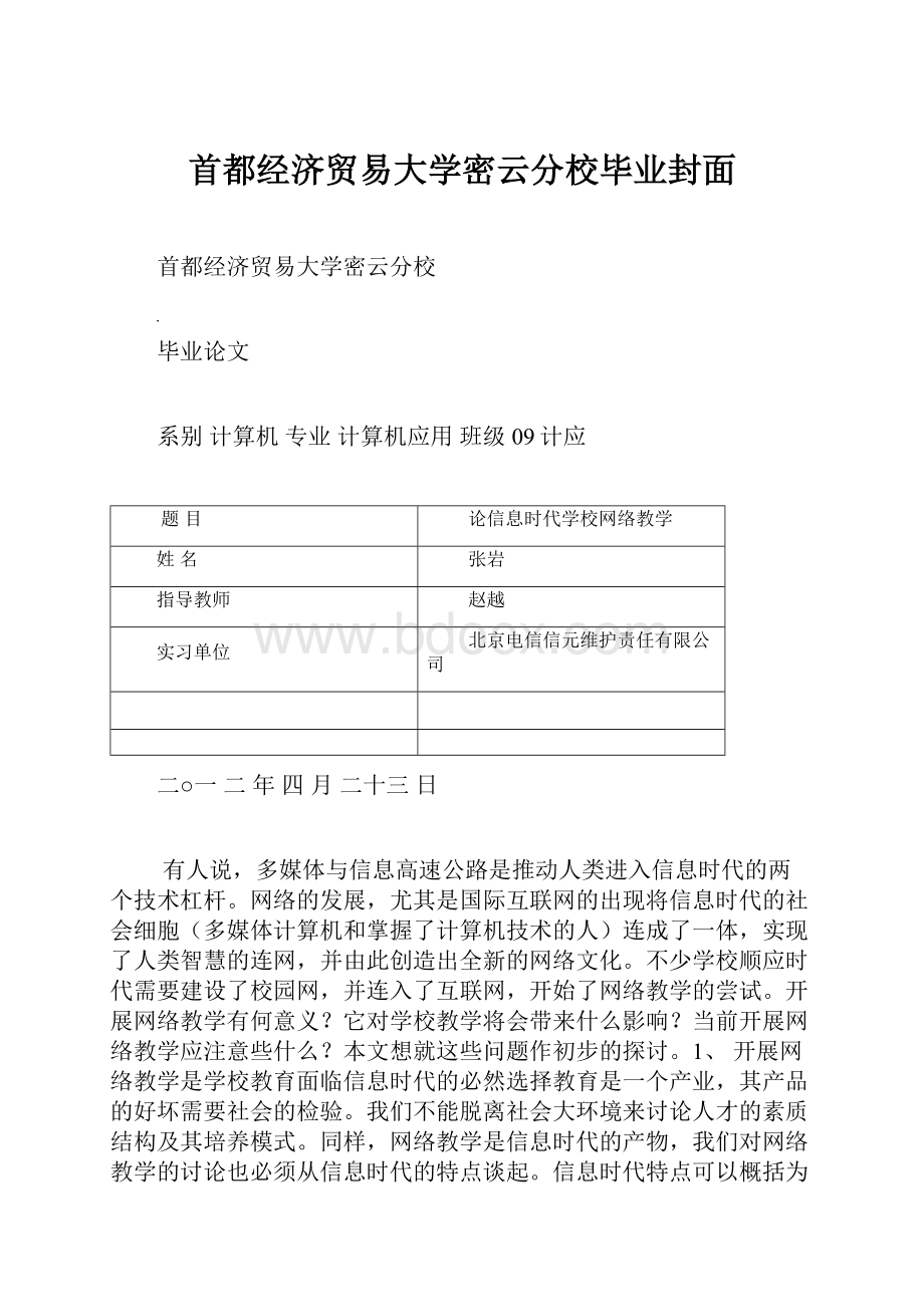 首都经济贸易大学密云分校毕业封面.docx