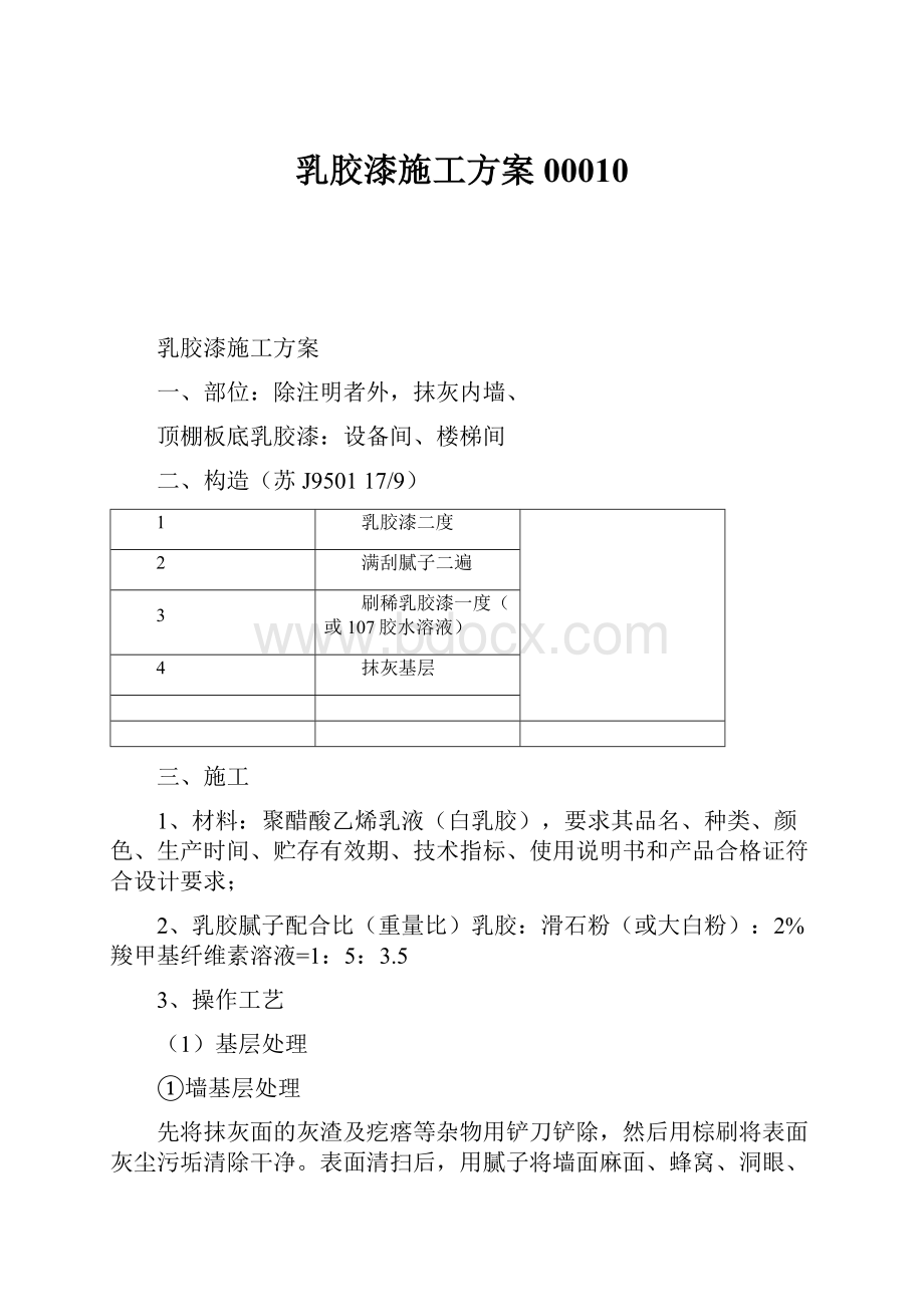 乳胶漆施工方案00010.docx_第1页