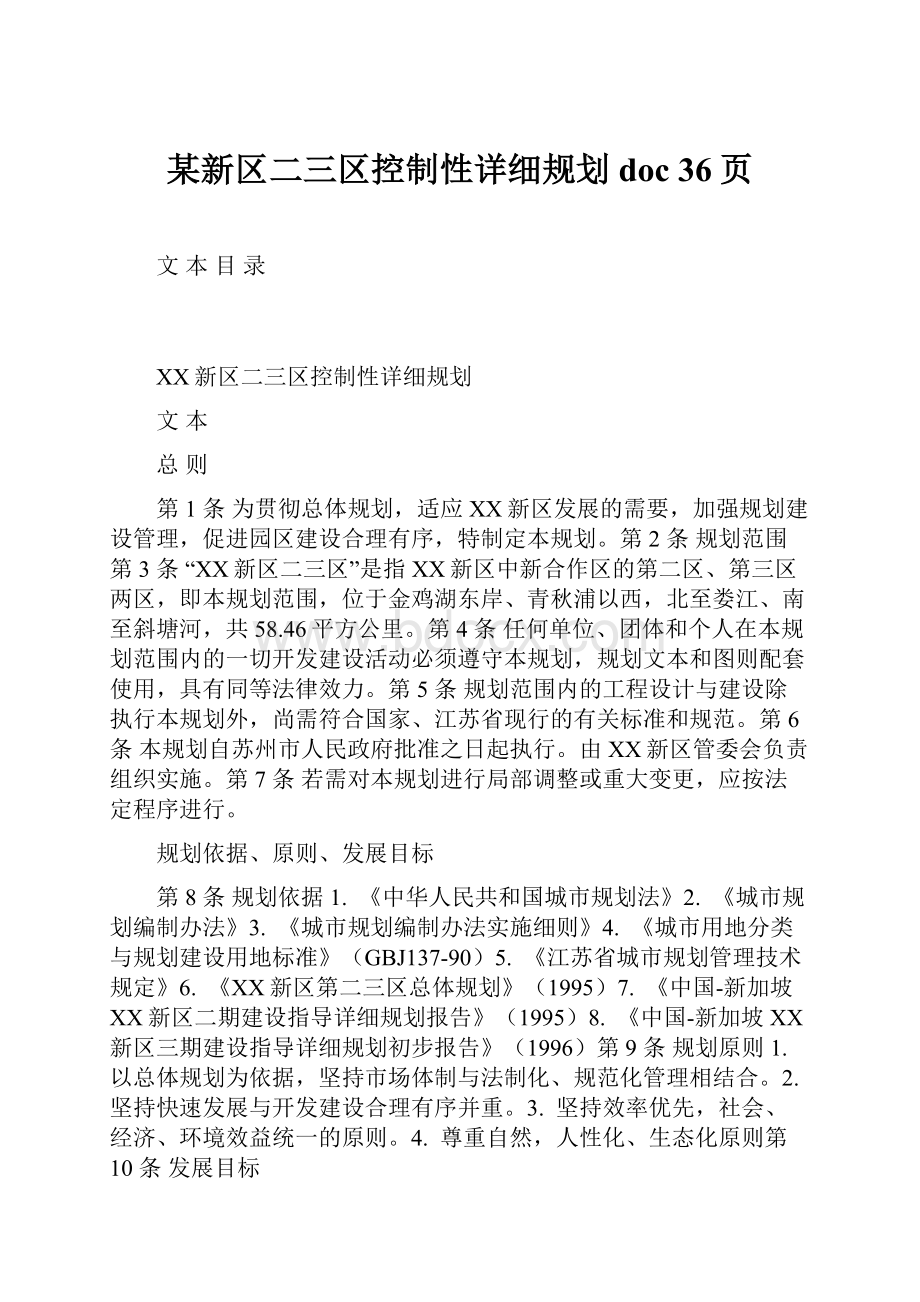 某新区二三区控制性详细规划doc 36页.docx