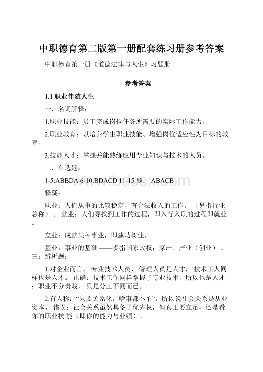 中职德育第二版第一册配套练习册参考答案.docx