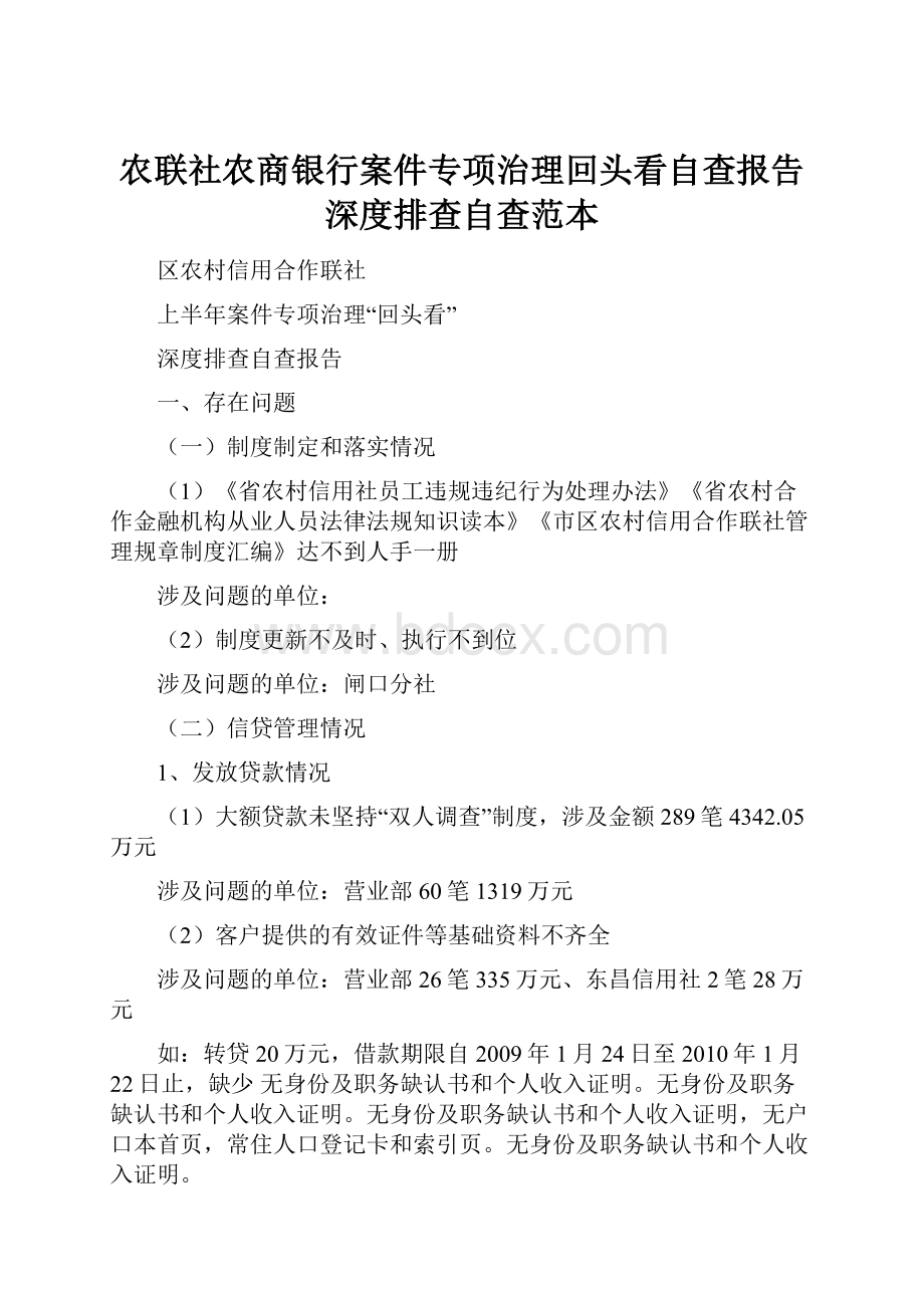 农联社农商银行案件专项治理回头看自查报告深度排查自查范本.docx_第1页