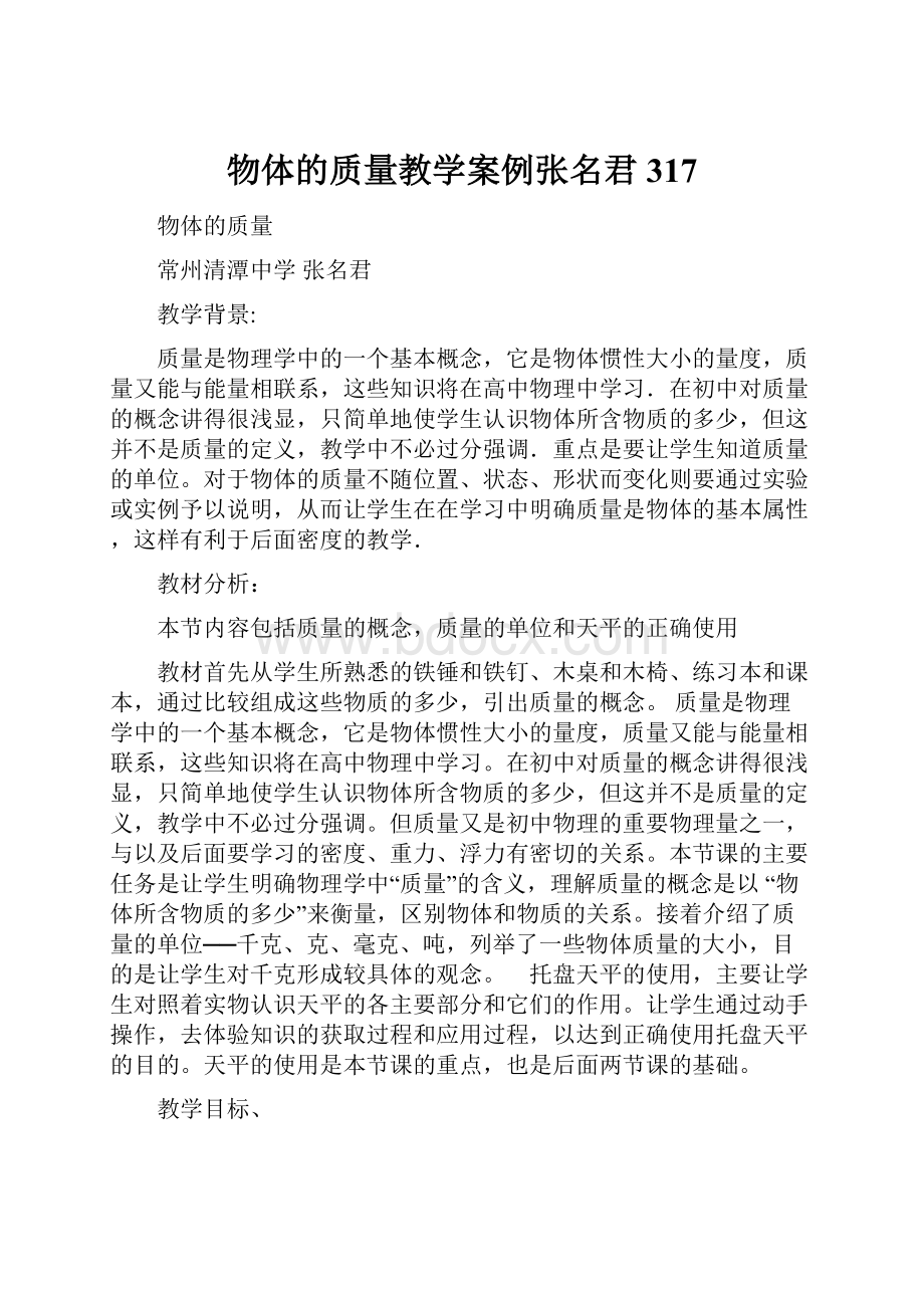 物体的质量教学案例张名君317.docx