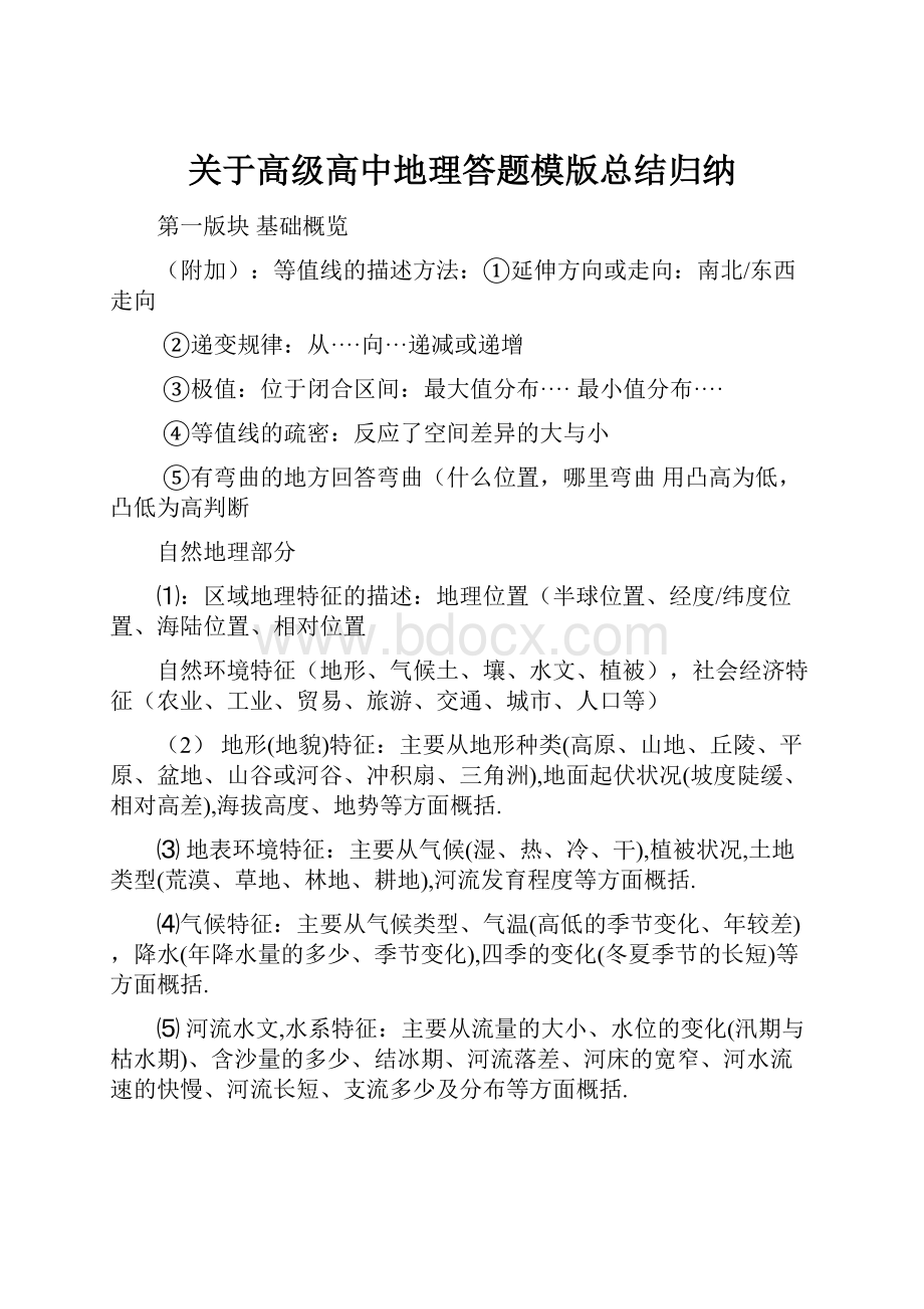 关于高级高中地理答题模版总结归纳.docx